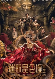 2025年国产科幻片《迷航昆仑墟：异生》HD国语中英双字