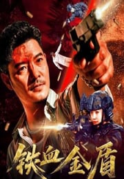 2025年国产犯罪片《铁血金盾》HD国语中字