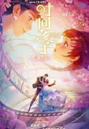 2025年国产动画片《时间之子》HD国语中字