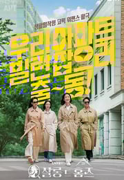 2025年韩国电视剧《主妇侦探社》连载至05