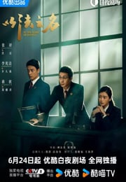 2025年国产大陆电视剧《以法之名》连载至18