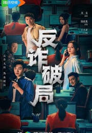 2025年国产大陆电视剧《反诈破局》连载至09