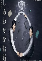2025年日本电视剧《幸福的婚姻》连载至02