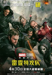 2025年美国6.8分动作片《雷霆特攻队*》HD中英双字