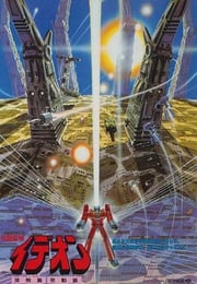 1982年日本经典动画片《传说巨神伊迪安 接触篇》蓝光日语中字