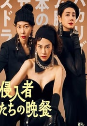 2024年日本7.6分喜剧片《入侵者们的晚餐》HD日语中字
