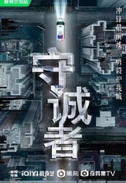 2025年中国香港电视剧《守诚者》连载至08