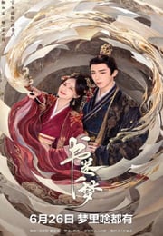 2025年国产大陆电视剧《书卷一梦》连载至16