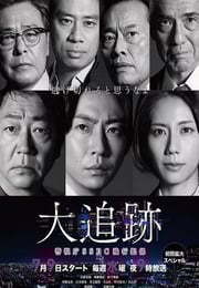 2025年日本电视剧《大追踪〜警视厅SSBC强行犯系〜》连载至03