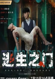 2025年国产悬疑片《逃生之门》HD国语中字
