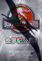 2001年美国经典科幻片《侏罗纪公园3》蓝光国英双语中英双字
