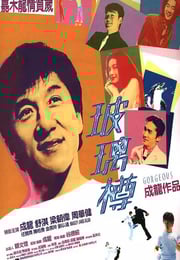 1999年中国香港经典喜剧动作片《玻璃樽》蓝光国粤双语中字