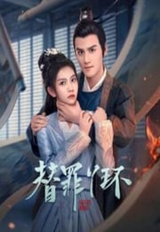 2025年国产大陆电视剧《替罪丫鬟》连载至10