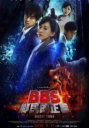 2012年中国台湾经典科幻片《骇战》蓝光国语中字