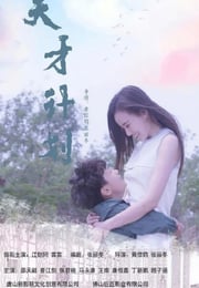 2020年国产剧情片《天才计划》HD国语中字