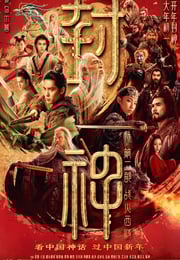 2025年国产奇幻动作片《封神第二部：战火西岐》HD国语中字