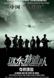 2005年国产战争片《远东特遣队之夺桥喋血》HD国语中字