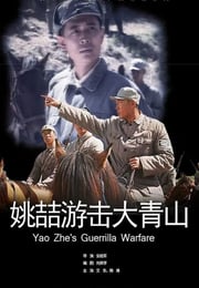2013年国产经典战争片《姚喆游击大青山》HD国语中字