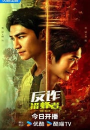 2025年国产大陆电视剧《反诈·猎蜂者》连载至10