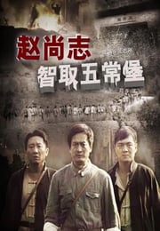 2009年国产经典战争片《赵尚志智取五常堡》HD国语中字