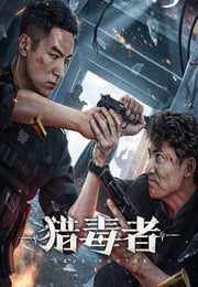 2022年国产犯罪片《猎毒者》HD国语中字