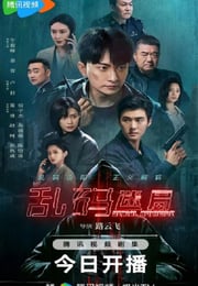 2025年国产大陆电视剧《乱码迷局》连载至09