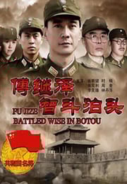 2013年国产经典战争片《傅继泽智斗泊头》HD国语中字