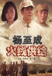 2010年国产经典战争片《杨至成火线供给》HD国语中字