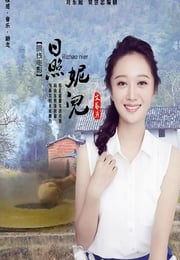 2020年国产剧情片《日照妮儿》HD国语中英双字