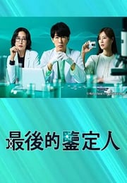 2025年日本电视剧《最后的鉴定人》连载至06
