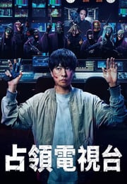 2025年日本电视剧《占领电视台》连载至05