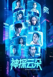 2025年国产大陆电视剧《神探云朵》连载至24