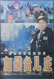1986年国产经典历史战争片《血战台儿庄》HD国语中字