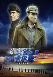 2011年国产经典传记片《孔庆德生死护送卡尔逊》HD国语中字