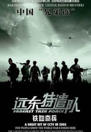 2005年国产战争片《远东特遣队之铁血奇兵》HD国语中字