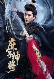 2025年国产大陆电视剧《庶子神将》连载至18