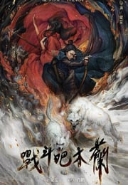 2025年国产古装战争片《战斗吧木兰》HD国语中字
