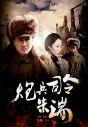2013年国产经典传记片《炮兵司令朱瑞》HD国语中字