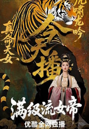 2025年国产大陆电视剧《满级流女帝》连载至10