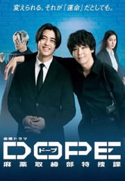 2025年日本电视剧《DOPE 麻药取缔部特搜课》连载至06