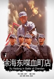 2009年国产经典战争片《徐海东喋血町店》HD国语中字