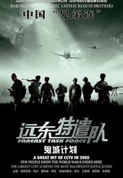 2005年国产战争片《远东特遣队之鬼城计划》HD国语中字