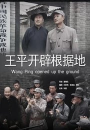 2012年国产经典战争片《王平开辟根据地》HD国语中字