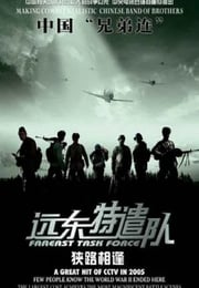 2005年国产战争片《远东特遣队之狭路相逢》HD国语中字