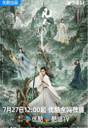 2025年国产大陆电视剧《凡人修仙传》连载至15