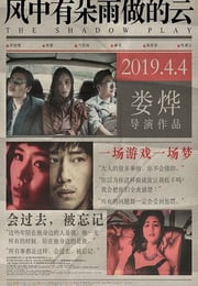 2018年国产经典犯罪片《风中有朵雨做的云》蓝光国语中字未删减版