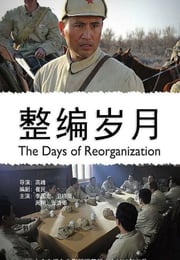 2012年国产经典剧情片《整编岁月》HD国语中字