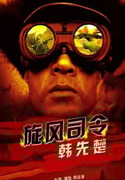 2011年国产经典战争片《旋风将军韩先楚》HD国语中字