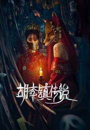 2025年国产大陆电视剧《胡李镇传说》全22集
