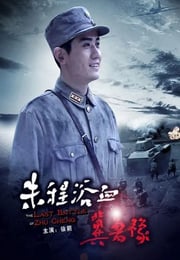 2012年国产经典战争片《朱程浴血冀鲁豫》HD国语中字